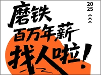 http://m.cptoday.cn/磨铁百万年薪招人啦！