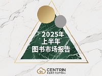 http://m.cptoday.cn/码洋同比下降9.64%，中金易云的上半年图书市场分析报告这样说