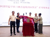 http://m.cptoday.cn/《中国营造学社川康古建筑调查图录》在成都发布，全景呈现烽火中的文化守护