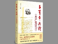 http://m.cptoday.cn/《与青年共读<共产党宣言>》：重读经典，品味真理的“甜味”