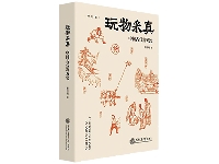 http://m.cptoday.cn/《玩物采真——中国古代游戏史》，海派民俗学的又一力作