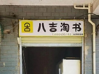 http://m.cptoday.cn/程序员转行开二手书店，3个月售书10万册！