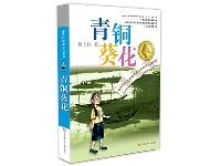 http://m.cptoday.cn/《青铜葵花》入选国际权威儿童文学经典作品辞典，获全球学术体系认可