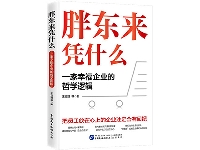 http://m.cptoday.cn/《胖东来凭什么：一家幸福企业的哲学逻辑》 上市