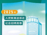http://m.cptoday.cn/人教社2025年社会招聘开启，计划招聘20人！