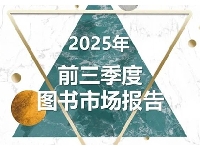 http://m.cptoday.cn/中金易云发布2025年前三季度纸质图书市场分析报告