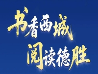 http://m.cptoday.cn/德胜街道“书香西城 阅读德胜”品牌项目圆满收官