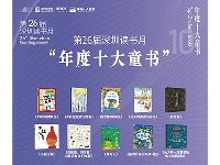 http://m.cptoday.cn/第26届深圳读书月“年度十大童书”揭晓！
