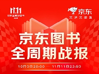 http://m.cptoday.cn/京东11.11图书战报出炉，今年又有哪些书卖爆了？