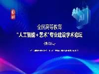 http://m.cptoday.cn/全国高等教育“人工智能+艺术”专业建设学术论坛在汉举办