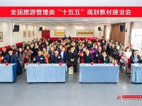 http://m.cptoday.cn/全国旅游管理类“十五五”规划教材建设会在武汉召开