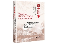 http://m.cptoday.cn/微观视角再现战时华南，《南方往事：一个跨国家庭的中国记忆（1936—1951）》新书上市