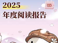 http://m.cptoday.cn/来当当一键生成2025专属阅读报告，定格“开卷有益”的瞬间