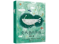 http://m.cptoday.cn/新书《变成鱼的男孩》上市，引导孩子思考人性与未来