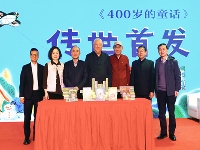 http://m.cptoday.cn/《400岁的童话》新书首发，五位文学大师联袂献礼童年
