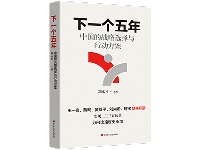 http://m.cptoday.cn/郑永年、王一鸣、蔡昉等领衔创作，新书《下一个五年》及时出版！