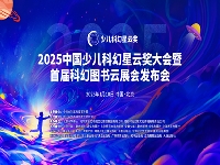 http://m.cptoday.cn:8084/2025中国少儿科幻星云奖大会暨首届科幻图书云展会发布会在京召开
