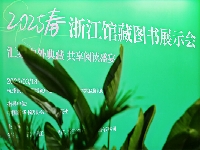 http://m.cptoday.cn:8084/​2025春浙江馆藏图书展示会开幕
