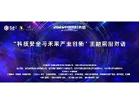 http://m.cptoday.cn:8084/“科技安全与未来产业创新”主题前沿对话论坛在京成功举办